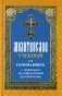 Молитвослов учебный для начинающих с переводом на современный русский язык фото книги маленькое 2