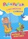 Раскраска с английскими словами "Fun walk". Весёлая прогулка фото книги маленькое 2