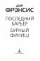Последний барьер фото книги маленькое 5