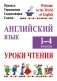Английский язык. Уроки чтения. 1–4 классы. Правила, упражнения, скороговорки, сказки фото книги маленькое 2