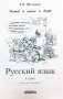 Русский язык. Учимся в школе и дома. 4 класс. Учебник фото книги маленькое 4