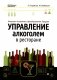 Управление алкоголем в ресторане: лицензии, ассортимент, ценообразование, продажи фото книги маленькое 2