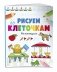 Рисуем по клеточкам. На каникулах фото книги маленькое 3