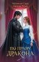 По праву дракона фото книги маленькое 2