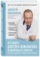 Методика доктора Ковалькова в вопросах и ответах фото книги маленькое 3