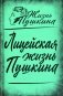 Лицейская жизнь Пушкина фото книги маленькое 2