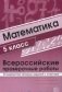 ВПР. Математика. 5 класс. Всероссийские проверочные работы. 30 вариантов типовых заданий с ответами фото книги маленькое 2