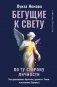 Бегущие к свету. По ту сторону личности. Как дрессировать Архетипы, дружить с Тенью и выгуливать Нарцисса фото книги маленькое 2