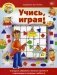 Учись, играя! Учебно-практическое пособие фото книги маленькое 2