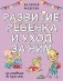Развитие ребенка и уход за ним от рождения до трех лет фото книги маленькое 2