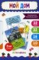 Умные карточки. Мой дом (16 карточек) фото книги маленькое 2