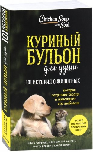 Куриный бульон для души: 101 история о животных фото книги