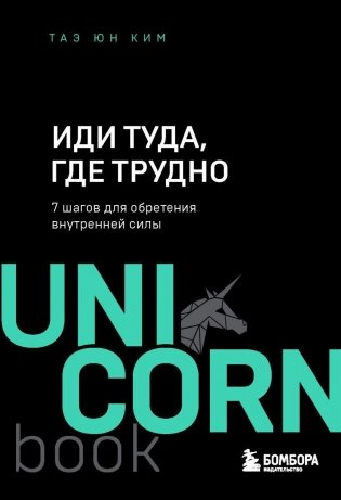 Иди туда, где трудно. 7 шагов для обретения внутренней силы фото книги