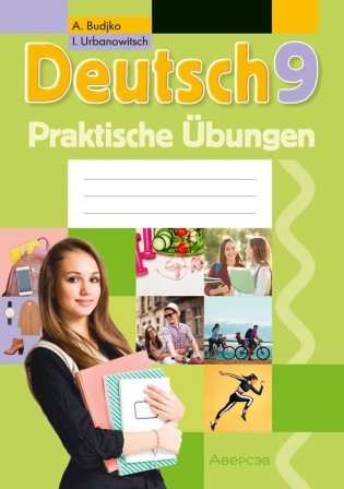 Немецкий язык. 9 класс. Практикум фото книги