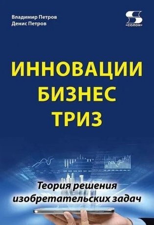 Инновации. Бизнес. ТРИЗ фото книги