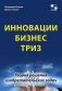 Инновации. Бизнес. ТРИЗ фото книги маленькое 2