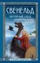 Свенельд. Янтарный след фото книги маленькое 2