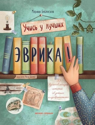 Эврика!: 50 вдохновляющих историй об ученых и изобретателях фото книги