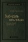 Выбирать сильнейших. Как лидеру принимать решения о людях. Том 67 (Библиотека Сбера) фото книги маленькое 2