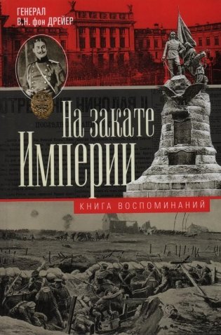 На закате империи. О пережитом в начале ХХ века: дни войн, революций и мира фото книги