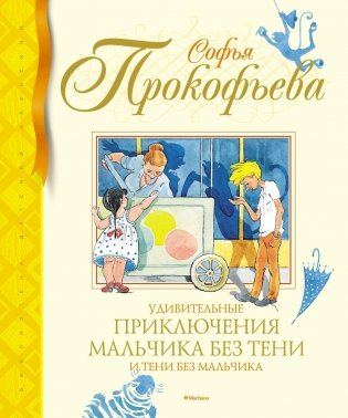 Удивительные приключения мальчика без тени и тени без мальчика фото книги