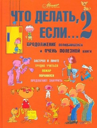 Что делать, если... 2 фото книги