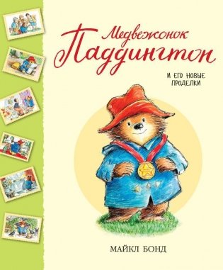 Медвежонок Паддингтон и его новые проделки фото книги