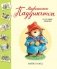 Медвежонок Паддингтон и его новые проделки фото книги маленькое 2