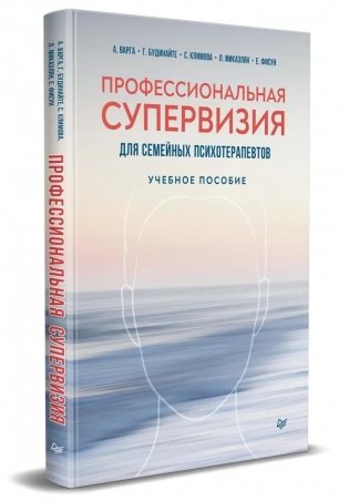 Профессиональная супервизия для семейных психотерапевтов. Учебное пособие фото книги
