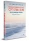 Профессиональная супервизия для семейных психотерапевтов. Учебное пособие фото книги маленькое 2