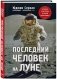 Последний человек на Луне фото книги маленькое 2