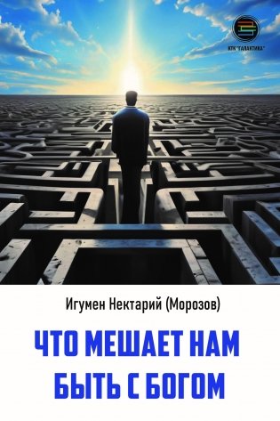 Что мешает нам быть с Богом фото книги