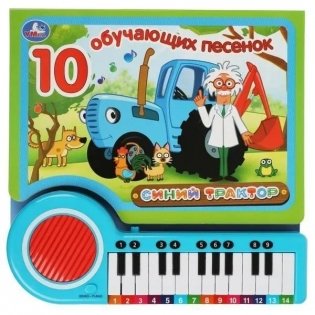 Синий трактор (книга-пианино) фото книги