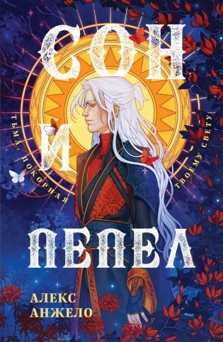 Сон и Пепел. Оформление Люция фото книги