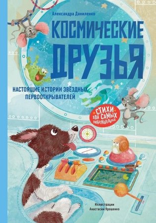 Космические друзья. Настоящие истории звёздных первооткрывателей фото книги