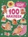 Крутые бобры (100 наклеек) фото книги маленькое 2