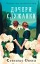 Дочери служанки фото книги маленькое 2