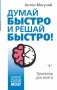 Думай быстро и решай быстро! Тренажер для мозга фото книги маленькое 2