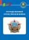Награды Великой Отечественной войны фото книги маленькое 2