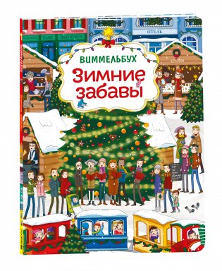 Зимние забавы. Виммельбух фото книги