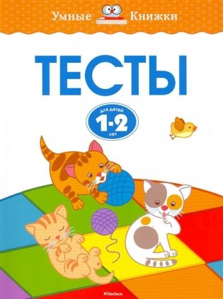 Тесты для детей 1-2 лет фото книги