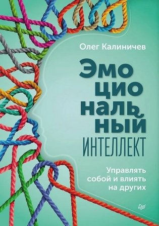 Эмоциональный интеллект. Управлять собой и влиять на других фото книги