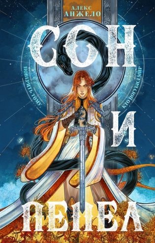 Сон и Пепел фото книги