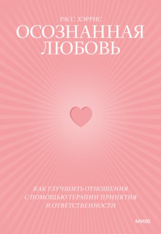 Осознанная любовь. Как улучшить отношения с помощью терапии принятия и ответственности фото книги