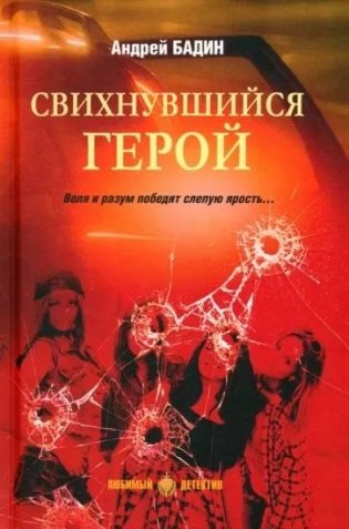 Свихнувшийся герой фото книги