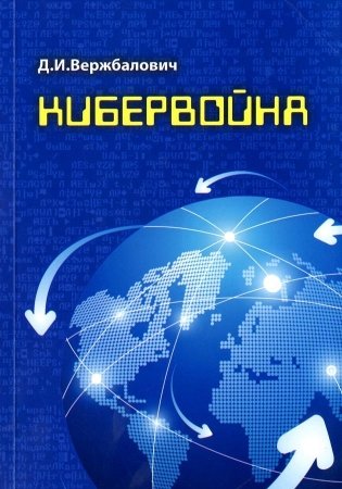 Кибервойна. Аспекты безопасности использования информационного пространства фото книги
