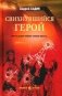 Свихнувшийся герой фото книги маленькое 2