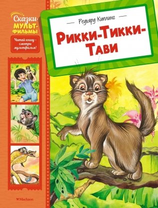 Рикки-Тикки-Тави фото книги