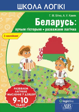 Школа логікі. Беларусь: вучым гісторыю, разважаем лагічна фото книги