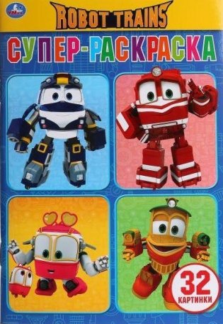 Робот Трейнс фото книги